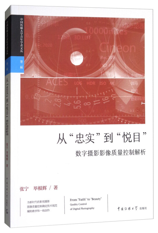 从忠实到悦目-数字摄影影像质量控制解析