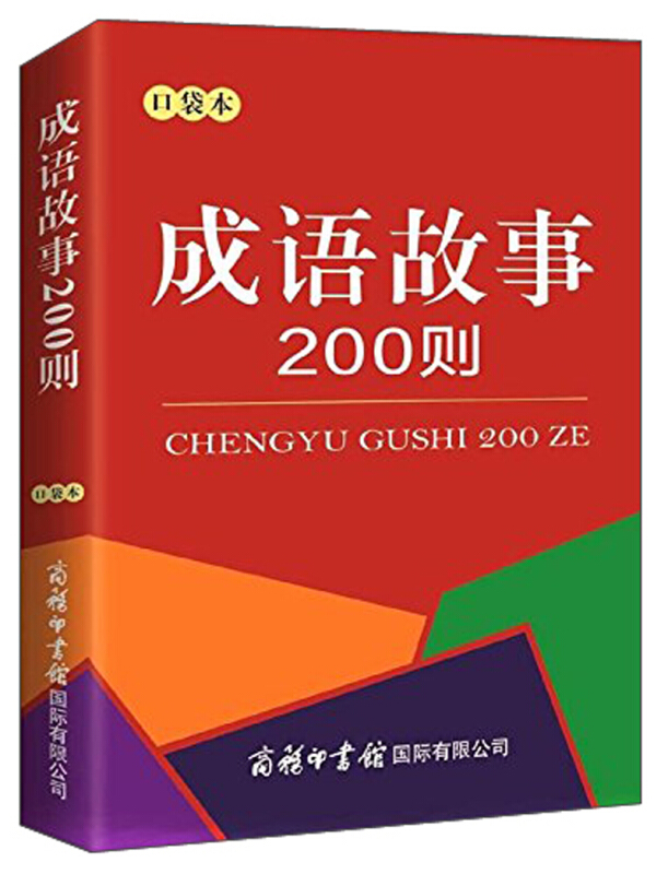 成语故事200则-口袋本