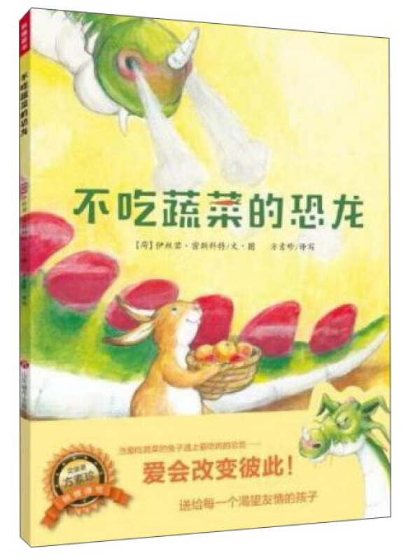 儿童图画故事:不吃蔬菜的恐龙(精装绘本)