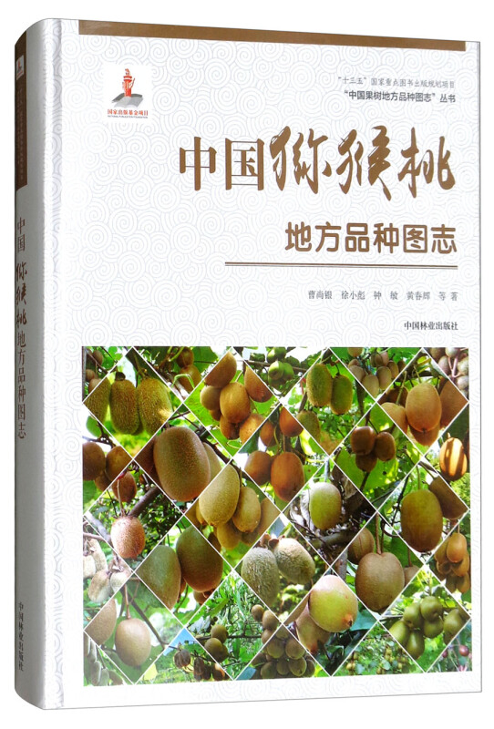 中国猕猴桃地方品种图志