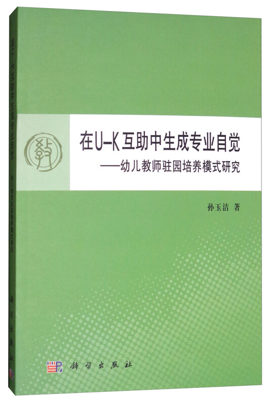 在U-K互助中生成专业自觉—幼儿教师驻园培养模式研究