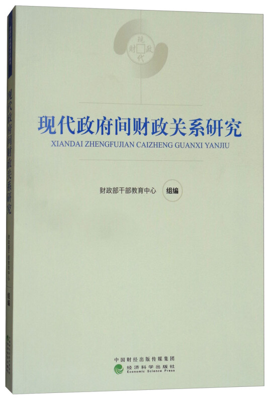 现代政府间财政关系研究