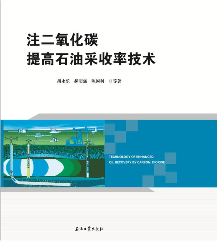 注二氧化碳提高石油采收率技术