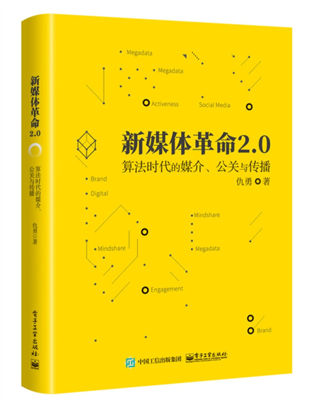 新媒体革命2.0算法时代的媒介、公关与传播