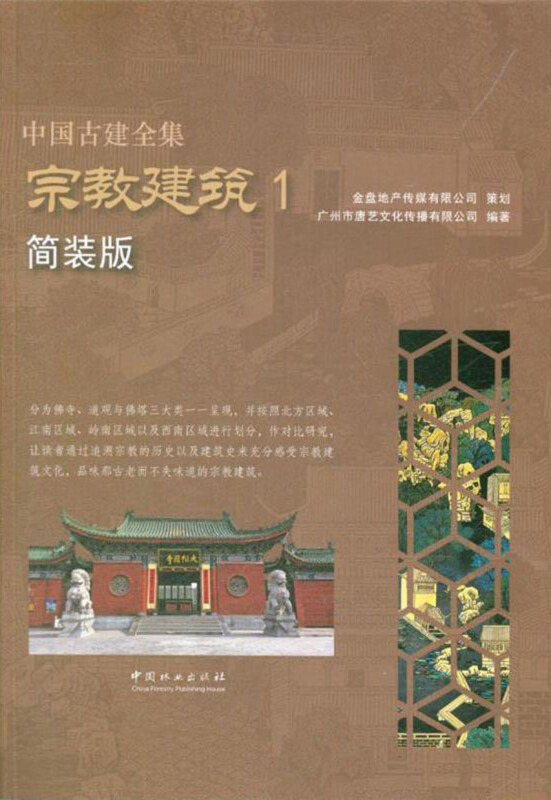 中国古建全集:简装版:2:宗教建筑