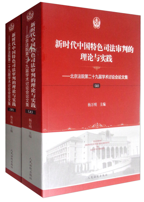 北京法院第二十九学术讨论会论文集-新时代中国特色司法审判的理论与实践-(上下册)