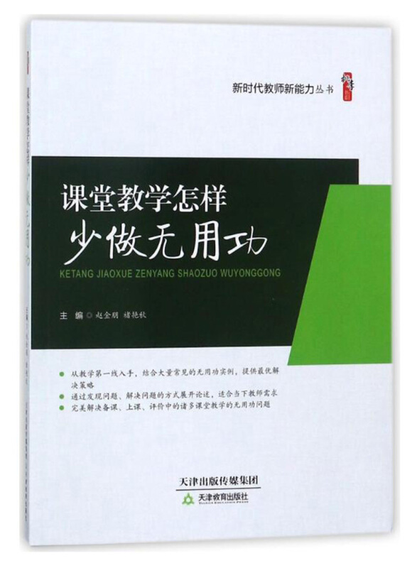 课堂教学怎样少做无用功