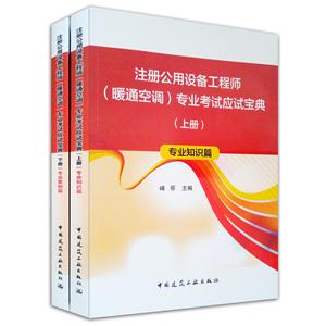 注册公用设备工程师(暖通空调)专业考试应试宝典-(上.下册)