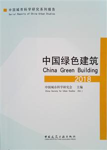 018-中国绿色建筑"