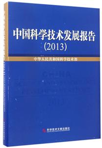 中国科学技术发展报告