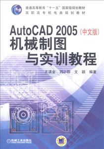 AutoCAD 2005中文版机械制图与实训教程(高职教材)