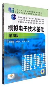 模拟电子技术基础(第3版)(职业教材)