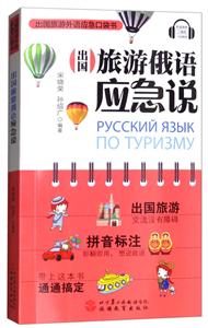 出国旅游俄语应急说