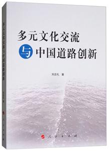 多元文化交流与中国道路创新