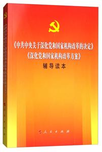 《中共中央关于深化党和国家机构改革的决定》《深化党和国家机构改革方案》辅导读本