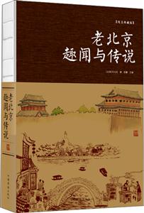 老北京趣闻与传说-纯美典藏版