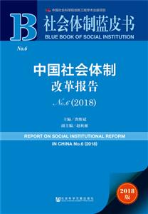 018-中国社会体制改革报告-社会体制蓝皮书-No.6-2018版-内赠数据库充值卡"