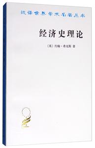 新中--漢譯世界學術名著叢書:經濟史理論