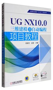 UG NX10.0三维建模及自动编程项目教程(职业教材)