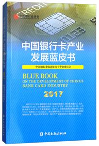 中国银行卡产业发展蓝皮书