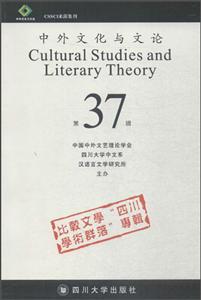 中外文化与文论:37:比较文学“四川学术群落”专辑