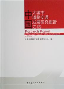 中国大城市道路交通发展研究报告:四:Ⅳ