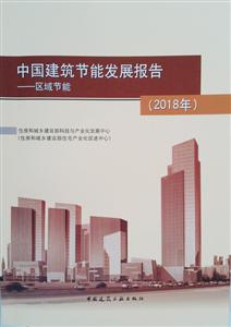 中国建筑节能发展报告:2018年:区域节能