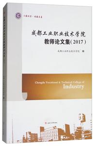成都工业职业技术学院教师论文集(2017)