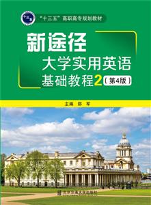新途径大学实用英语基础教程-2-(第4版)