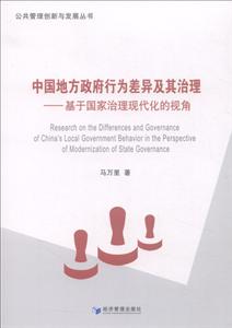中国地方政府行为差异及其治理-基于国家治理现代化的视角