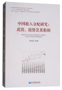 中国收入分配研究:成因.趋势及其影响