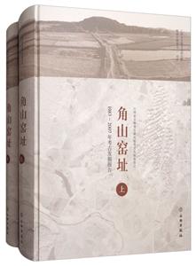 角山窑址-1983-2007年考古发掘报告-(全二册)