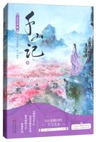 千山记