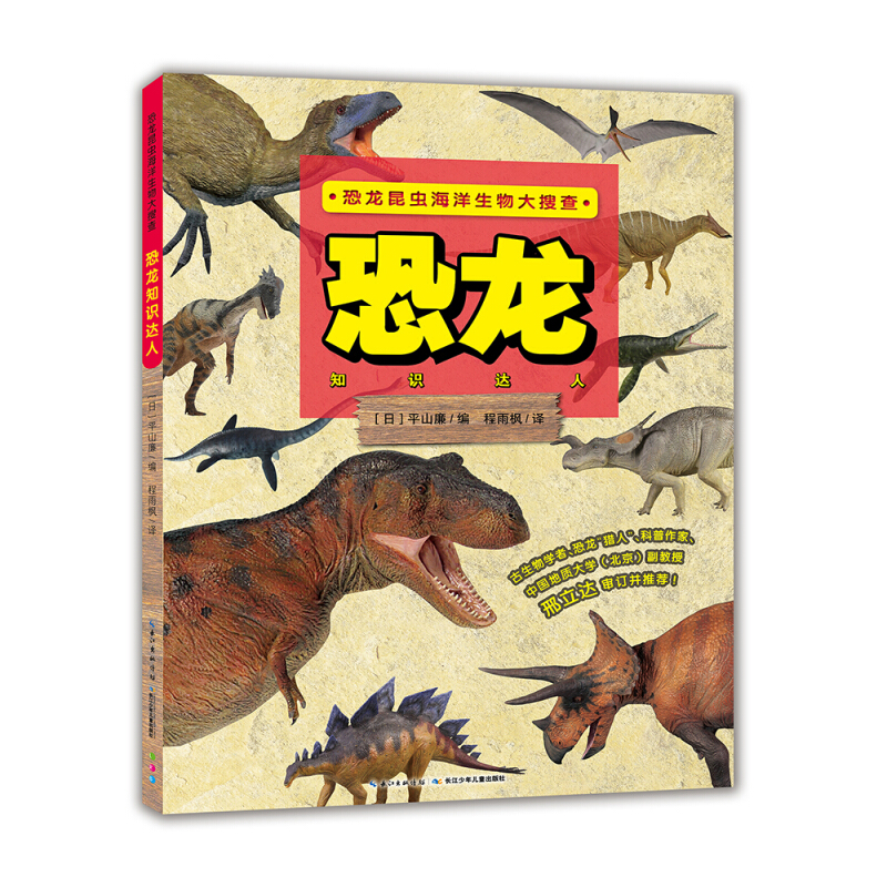 恐龙昆虫海洋生物大搜查:恐龙.知识达人(彩绘版)