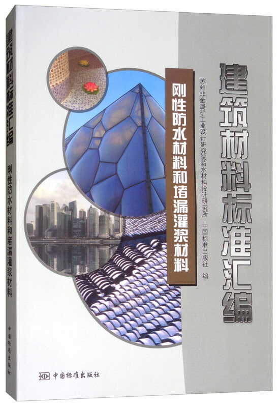 刚性防水材料和堵漏灌浆材料-建筑材料标准汇编