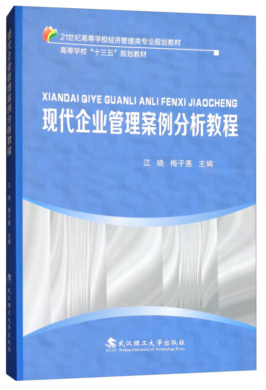 现代企业管理案例分析教程