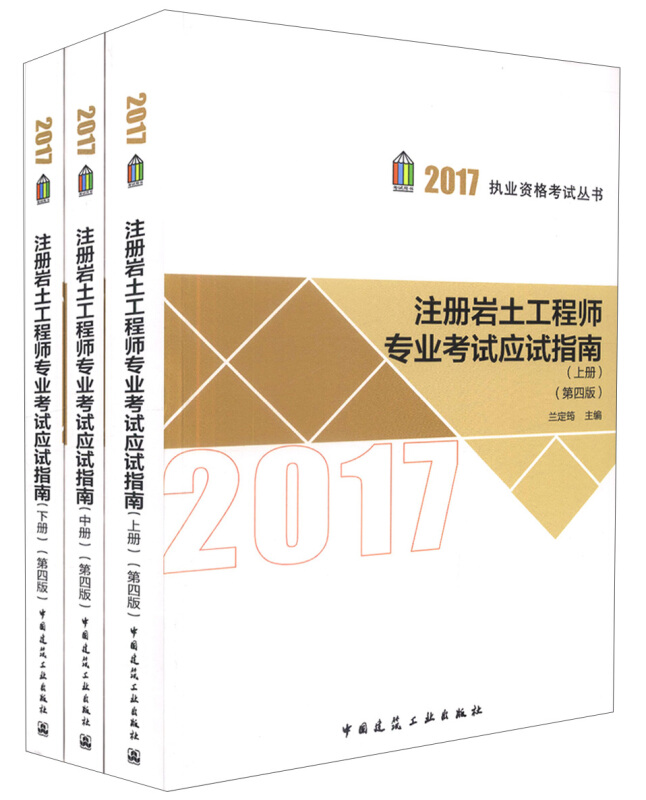 2017-注册岩土工程师专业考试应试指南-(上.中.下册)-(第四版)