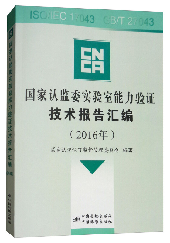 2016年-国家认监委实验室能力验证技术报告汇编