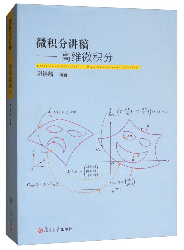 考试 自学考试 微积分讲稿-高维微积分       谢锡麟 出版社:复旦大学