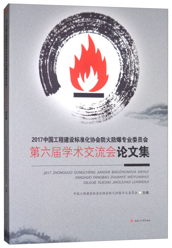 2017中国工程建设标准化协会防火防爆专业委员会第六届学术交流会论文集