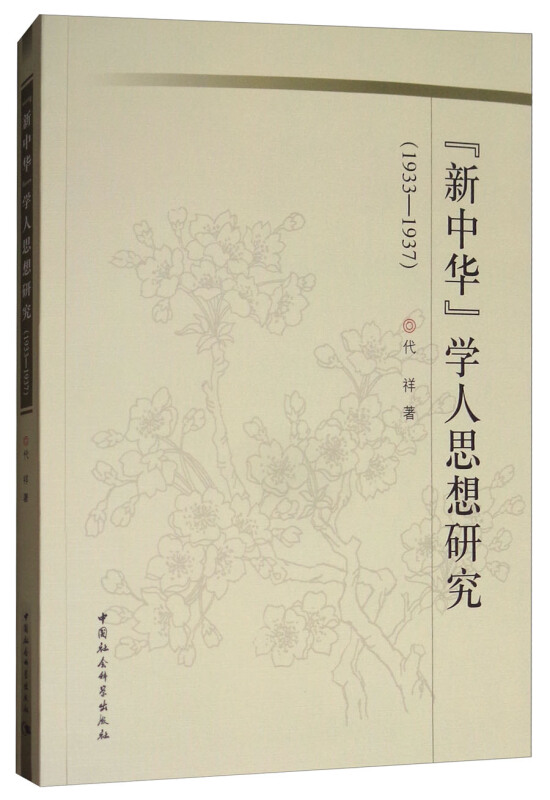 1933-1937-新中华学人思想研究