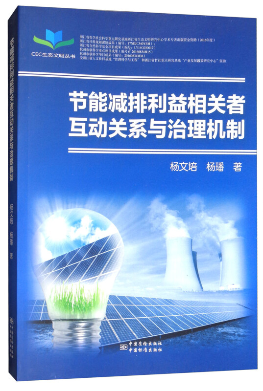 节能减排利益相关者互动关系与治理机制