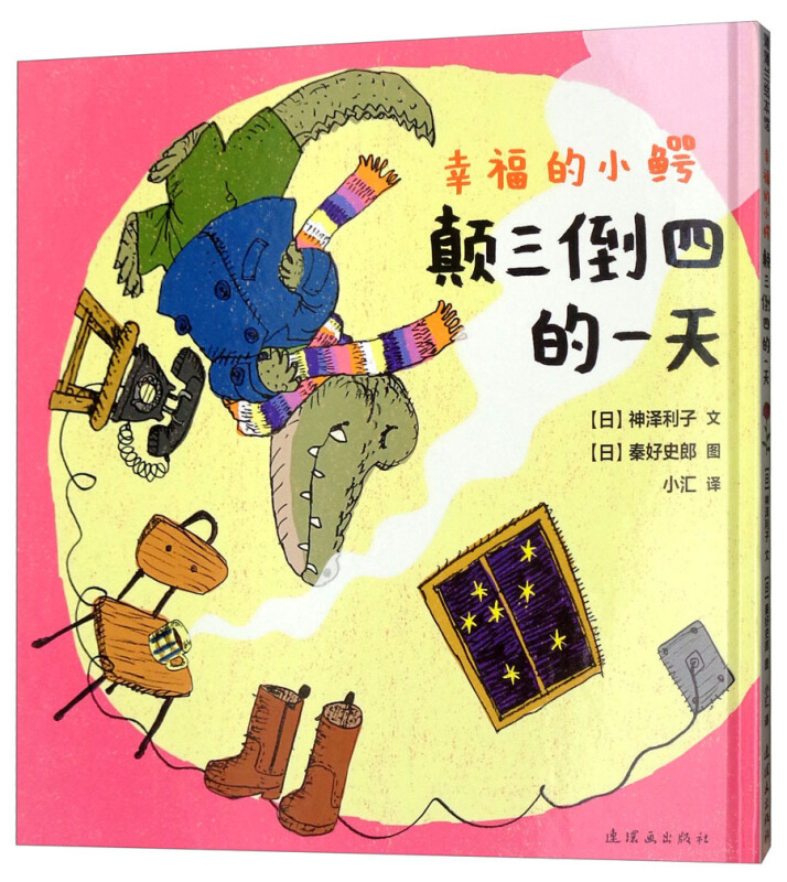 浦蒲兰绘本馆:政幸福的小鳄.颠三倒四的一天(精装绘本)
