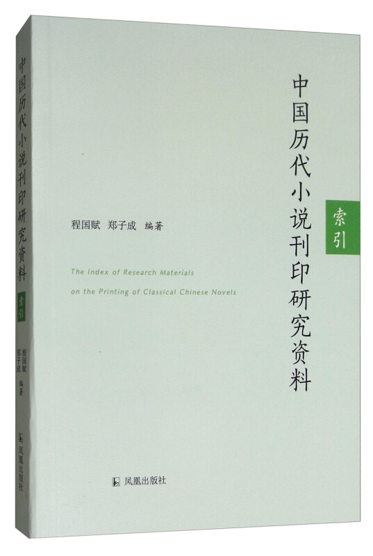 中国历代小说刊印研究资料.索引