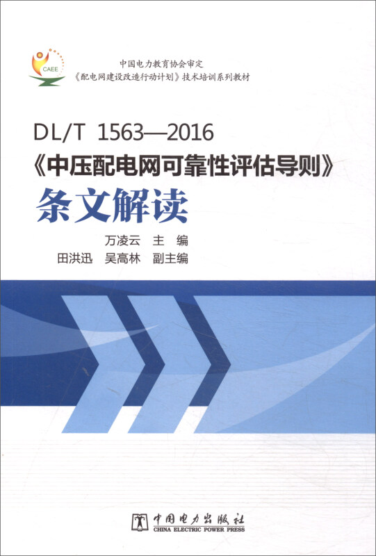 DL/T1563-2016《中压配电网可靠性评估导则》条文解读