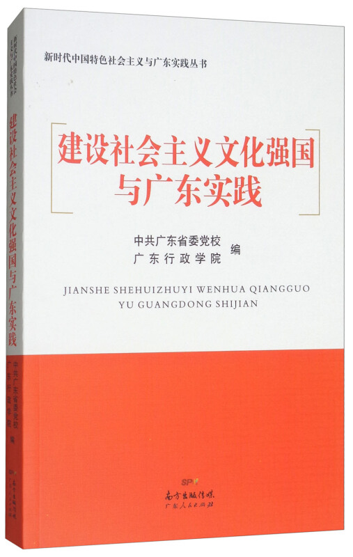 建设社会主义文化强国与广东实践