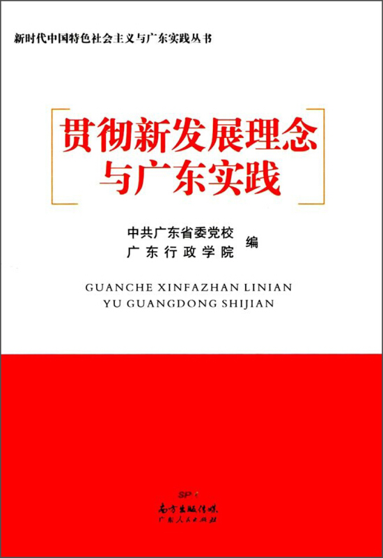 贯彻新发展理念与广东实践