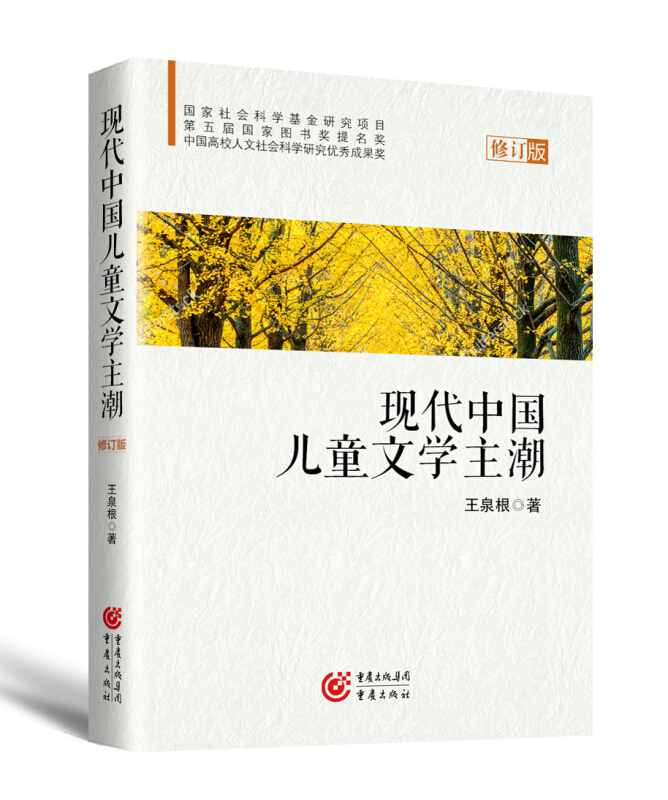 现代中国儿童文学主潮-第二版