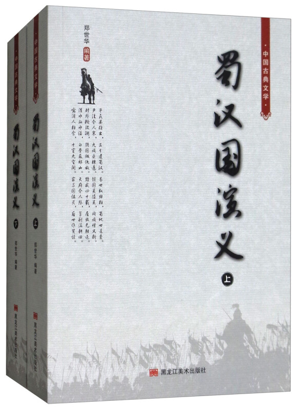 蜀汉国演义-(全2册)