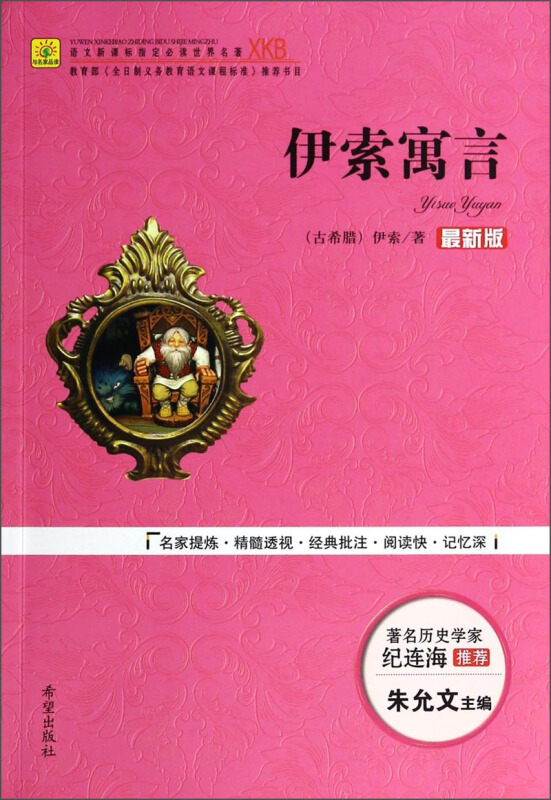 伊索寓言:最新版